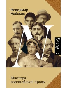 Мастера европейской прозы