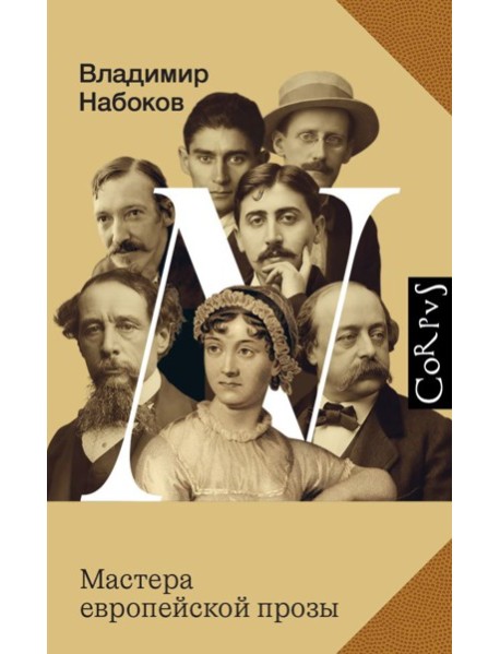 Мастера европейской прозы
