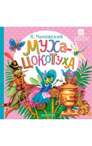 Муха-Цокотуха