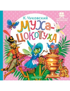 Муха-Цокотуха