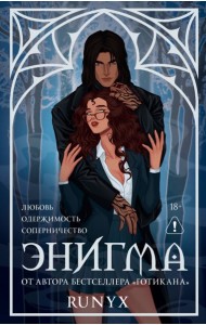 Энигма