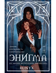 Энигма