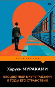 Бесцветный Цкуру Тадзаки и годы его странствий