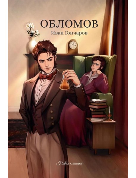 Обломов