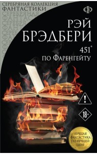 451' по Фаренгейту
