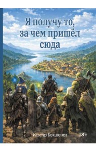 Я получу то, за чем пришел сюда