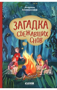 Волшебная школа снов и мечтаний. Загадка сбежавших снов