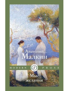 Мыс желания: повести и рассказы Мыс желания: повести и рассказы