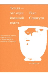 Земля - это один большой котел