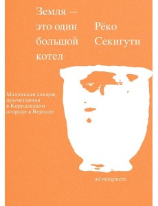 Земля - это один большой котел Земля - это один большой котел