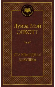 Старомодная девушка