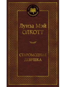 Старомодная девушка