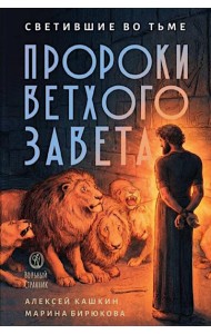 Светившие во тьме. Пророки Ветхого Завета