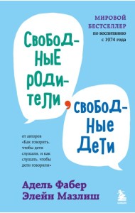 Свободные родители, свободные дети