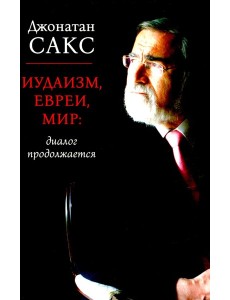 Иудаизм, евреи, мир: диалог продолжается Иудаизм, евреи, мир: диалог продолжается