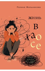 Жизнь в хаосе: книга-воркбук для людей с СДВГ