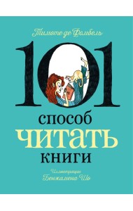 101 способ читать книги