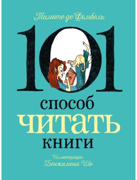 101 способ читать книги