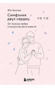 Симфония двух сердец. От поиска любви к искусству быть вместе