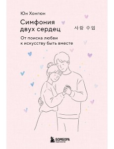 Симфония двух сердец. От поиска любви к искусству быть вместе