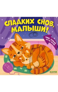 Сладких снов, малыши!