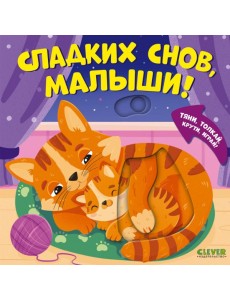 Сладких снов, малыши!