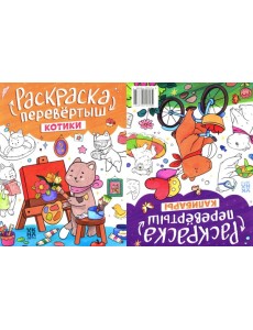 Котики. Капибары: книжка-раскраска