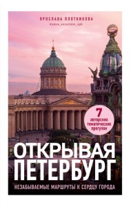 Открывая Петербург. Незабываемые маршруты к сердцу города