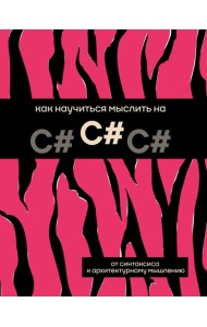 Как научиться мыслить на C#
