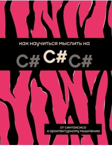 Как научиться мыслить на C#