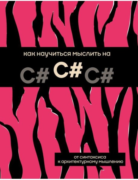 Как научиться мыслить на C#