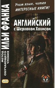 Английский с Шерлоком Холмсом = Arthur Conan Doyle. Sherlock Holmes: книга на русс.и англ.языках