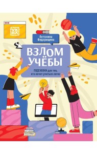 Взлом учебы: подсказки для тех, кто хочет учиться легко