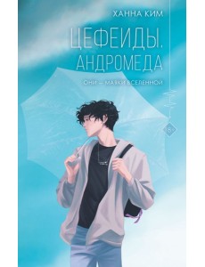 Цефеиды. Андромеда