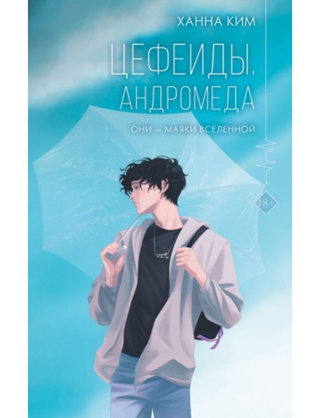 Цефеиды. Андромеда
