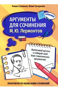Аргументы для сочинения: М.Ю. Лермонтов