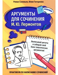 Аргументы для сочинения: М.Ю. Лермонтов