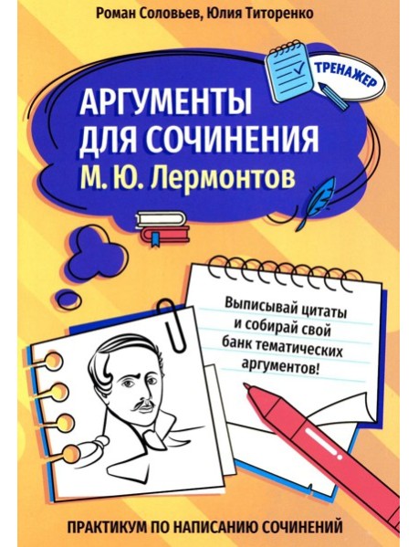Аргументы для сочинения: М.Ю. Лермонтов