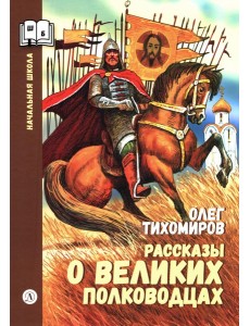 Рассказы о великих полководцах