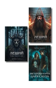 Комплект из 3-х книг: Леший. Хозяин Черного леса + Леший. Царь ледяной пустоши + Звездная карта царя Саула