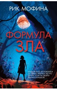 Формула зла