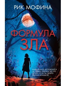 Формула зла
