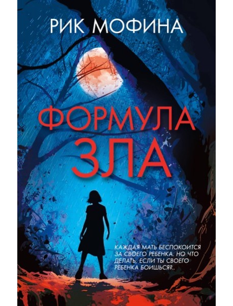 Формула зла