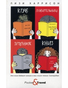Клуб любительниц грязных книг