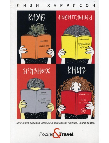 Клуб любительниц грязных книг