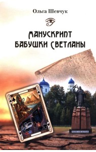 Манускрипт бабушки Светланы