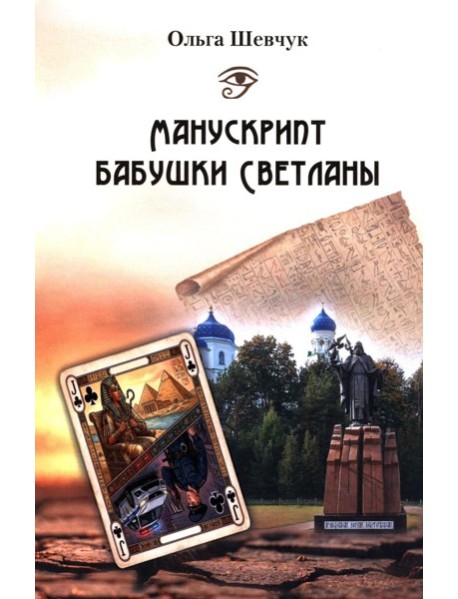 Манускрипт бабушки Светланы