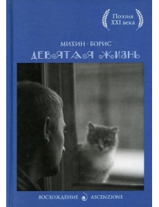Девятая жизнь