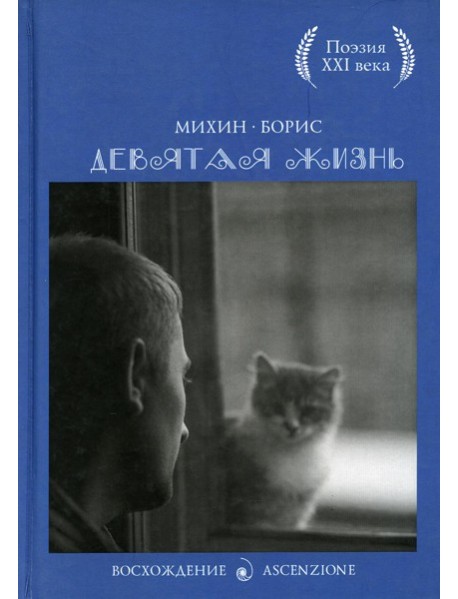 Девятая жизнь