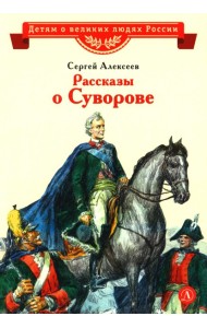 Рассказы о Суворове